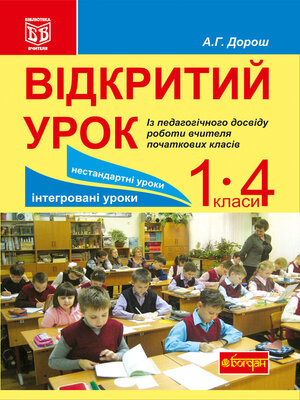cover image of Відкритий урок. Із педагогічного досвіду роботи вчителя початкових класів